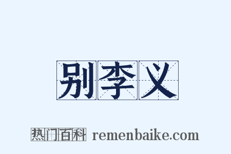 别李义是什么意思的图片